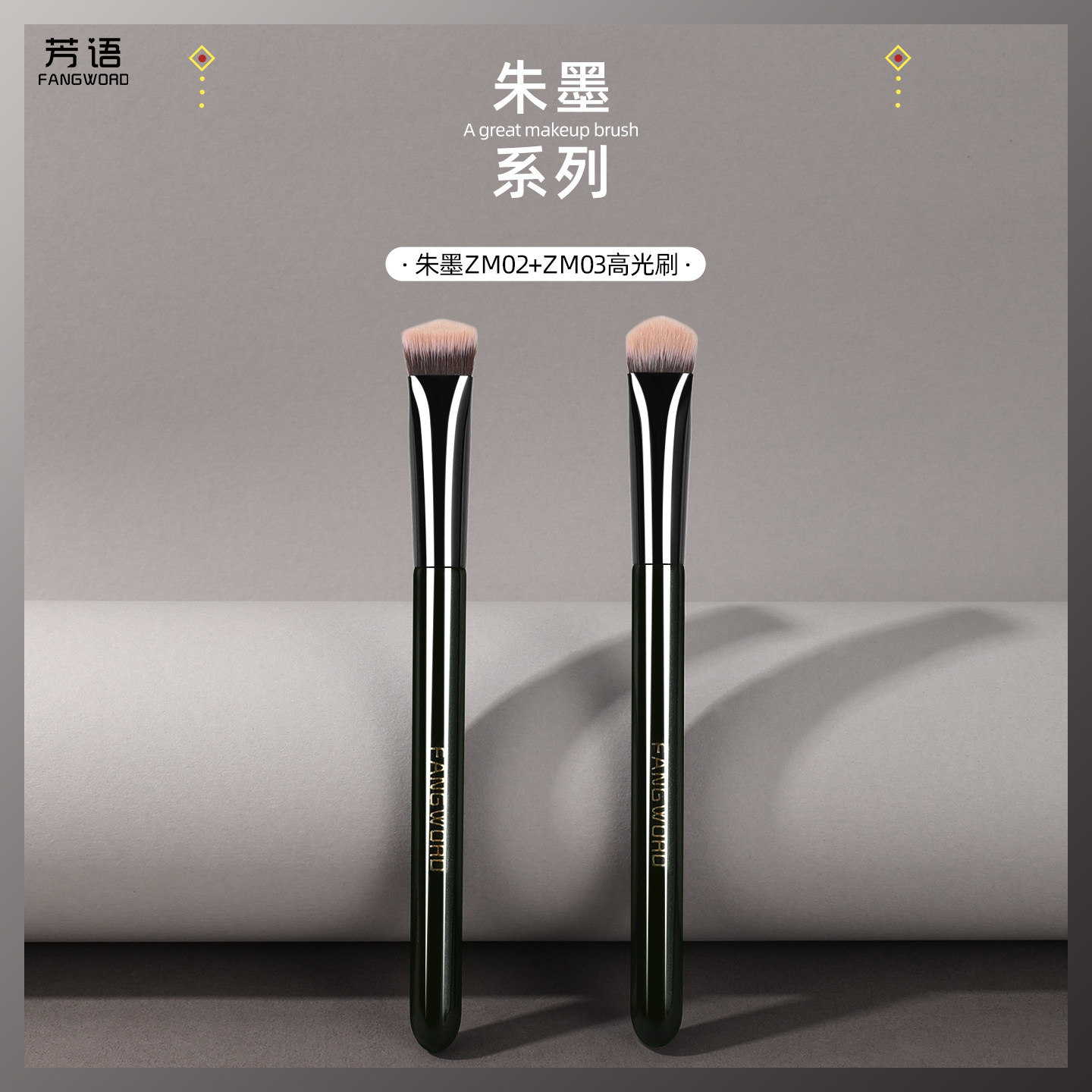 芳语朱墨三角高光刷斜坡面部哑光提亮刷曲面+平头无痕遮瑕软毛刷图片