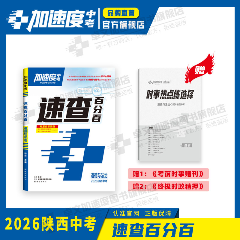 【加速度中考】.速查百分百.2026新版陕西中考知识点开卷速查.政治速查笔记道德与法治开卷考试