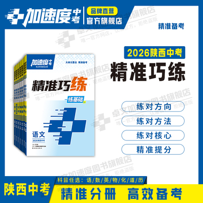 加速度中考2026精准巧练陕西专版