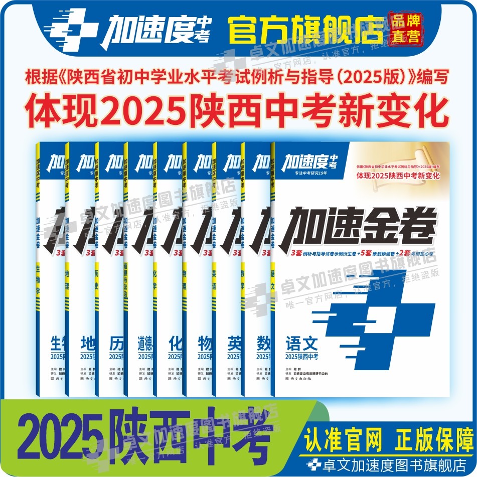 【加速度中考】加速金卷2025陕西专版中考模拟卷新教材语文/数学/英语/物理/化学/道法/历史/地理/生物九科任选考前模拟提分冲刺卷