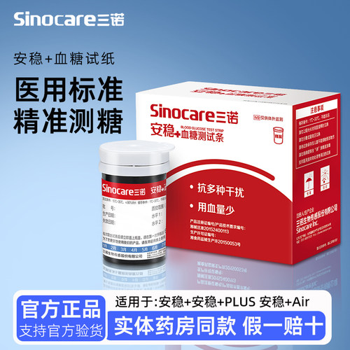 PD三诺安稳+ Plus 安稳十AIR血糖试纸测试条血糖仪试条
