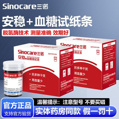 三诺安稳+血糖试纸测试条