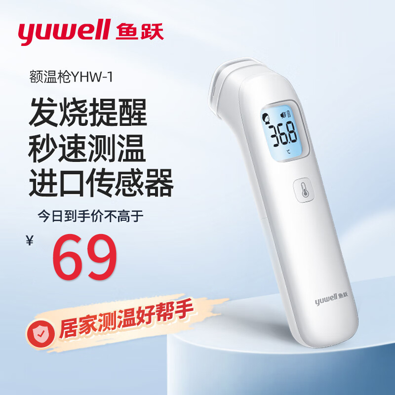 鱼跃YHW-1额温枪红外线体温计
