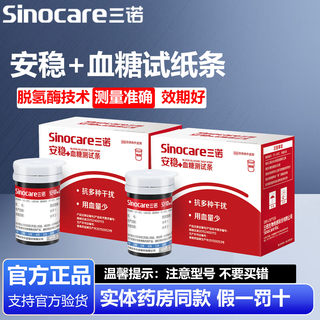 三诺安稳+血糖试纸条测试片家用血糖测试仪高精准测血糖仪器医用
