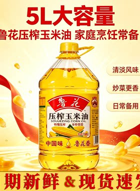 鲁花压榨玉米油5L物理压榨