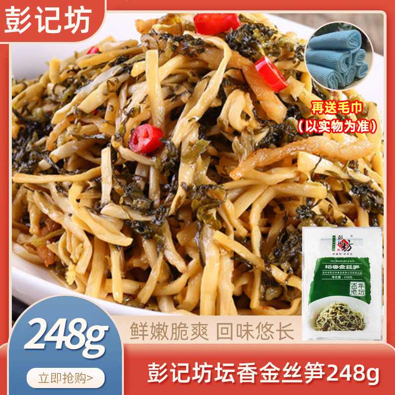 湖南特产彭记坊坛香金丝笋丝248gx20包酒店餐饮坛子菜半成品食材