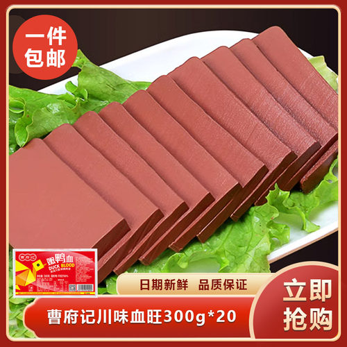 曹府记川味血旺（盒装）300g*20毛血旺火锅麻辣烫餐饮商用食材