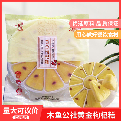 木鱼公社黄金枸杞糕306g*20包老人小孩孕妇零食小吃甜点营养特产