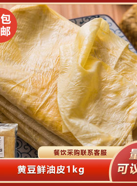 黄豆鲜油皮1kg火锅油皮正宗手工豆腐皮豆腐衣油皮凉拌豆浆皮