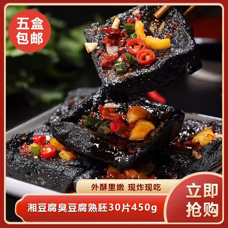 湘豆府臭豆腐熟胚30片450g半成品湖南特产小吃饭商用饭店餐饮食材