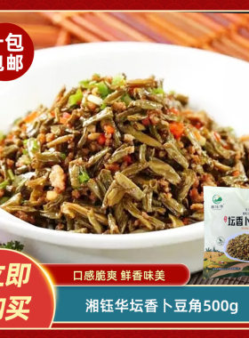 湘钰华坛香卜豆角500g湖南特产农家自制坛子菜扑豆角曝豆角下饭菜