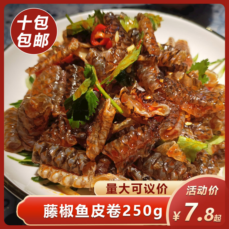 川味佳藤椒鱼皮卷250g香辣鱼皮卷即食凉拌菜下酒菜餐饮半成品食材