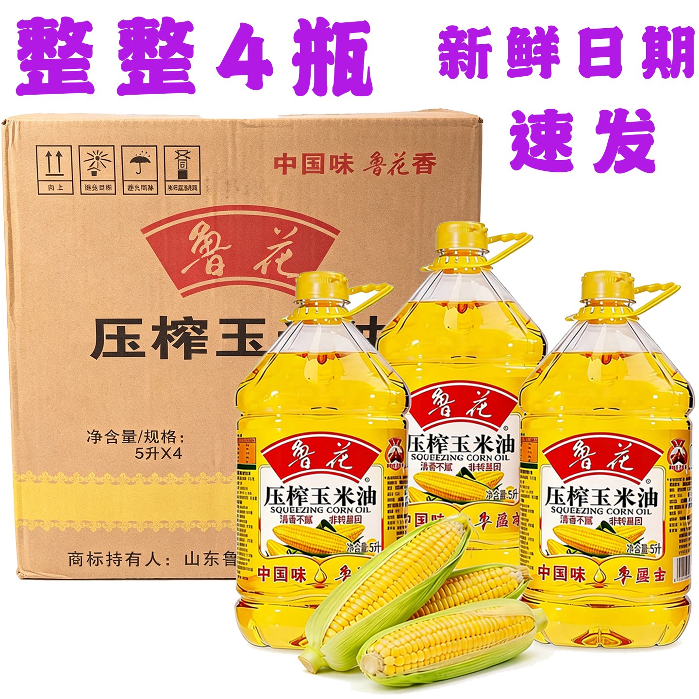 鲁花压榨玉米油5L*4非转基因图片