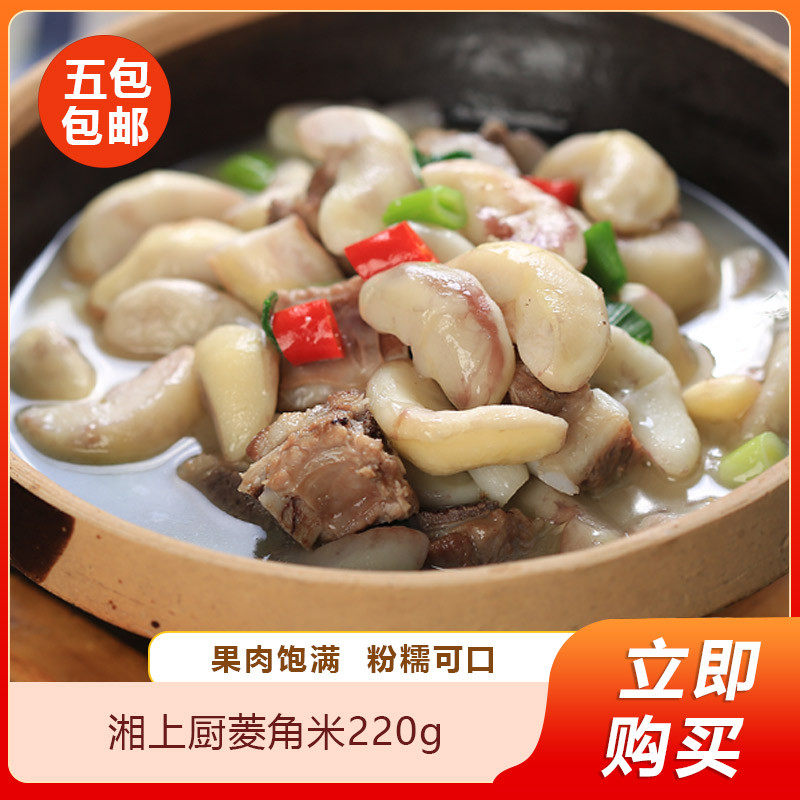 湘上厨菱角米220g果红去壳无菱角