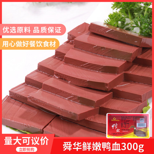 湖南特产舜华鲜嫩鸭血300gx28盒 纯鸭血麻辣烫火锅毛血旺原料鸭血