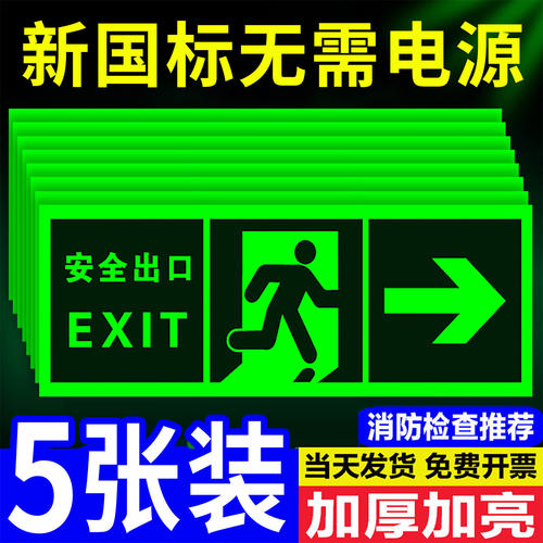 楼道疏散应急逃生标志箭头地标贴