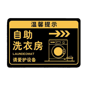 洗衣房标识牌自助洗衣房指示牌洗衣间晾衣间清洁区亚克力标牌酒店公寓民宿洗衣区告示牌公共洗衣房温馨提示牌