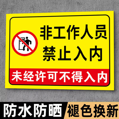 非工作人员禁止入内标牌