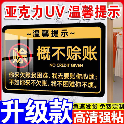 亚克力小本生意概不赊账本店利薄免开尊口小本经营不欠账标语牌子概不赊账温馨提示牌谢绝赊账概不赊欠贴纸