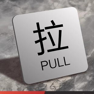 亚克力玻璃门推拉门贴温馨提示牌门上推拉标识牌创意推拉门贴字左右移门门牌拉推玻璃门贴定制指示推拉牌贴纸