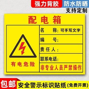 配电箱责任人小心当心触电安全标识牌警示标志PVC不干胶贴纸配电室提示牌非工作人员禁止乱动贴纸