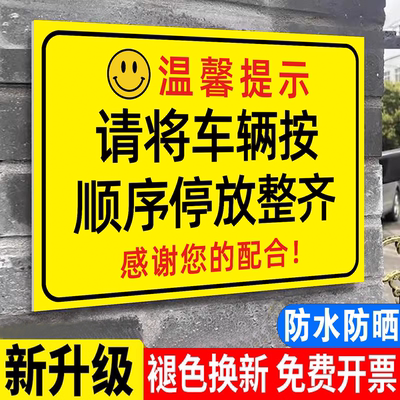 请按书序有序停放车辆警示牌请规范停车提示牌停车场停车规范告示牌定制铝板有序停车电动车车头朝外指示牌