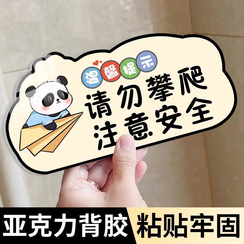 请勿攀爬注意安全提示贴