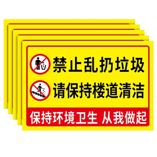 请勿乱扔垃圾警示牌保护环境人人有责文明标语提示牌公共区域严禁倒垃圾提示墙贴标牌保持楼道清洁贴纸标识牌