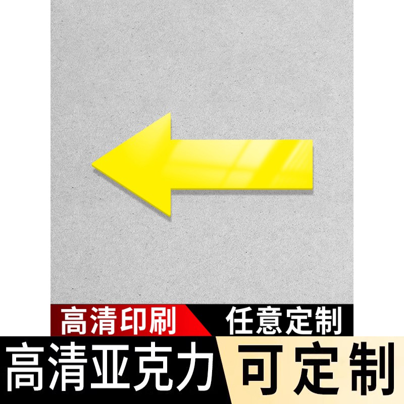 箭头标识贴牌亚克力红蓝绿白黑黄