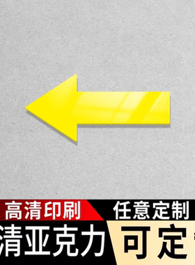 亚克力红蓝绿白黑黄色箭头指示温馨提示牌往左往右向上下指引导向牌子标志牌提示牌箭头标识贴牌墙贴标贴标牌