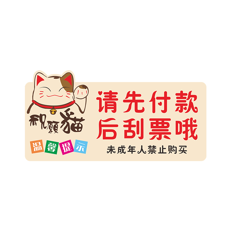 先付款后刮奖提示牌体彩彩票店用品大全装饰请先付款后刮票指示牌福彩体育彩票店先付后刮先款后票贴纸广告牌