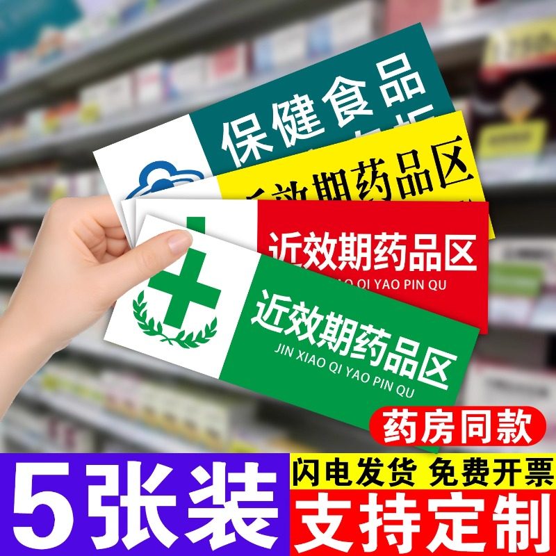 保健食品药品分区分类提示牌标识药店药品分类标识牌全套贴纸近效期药
