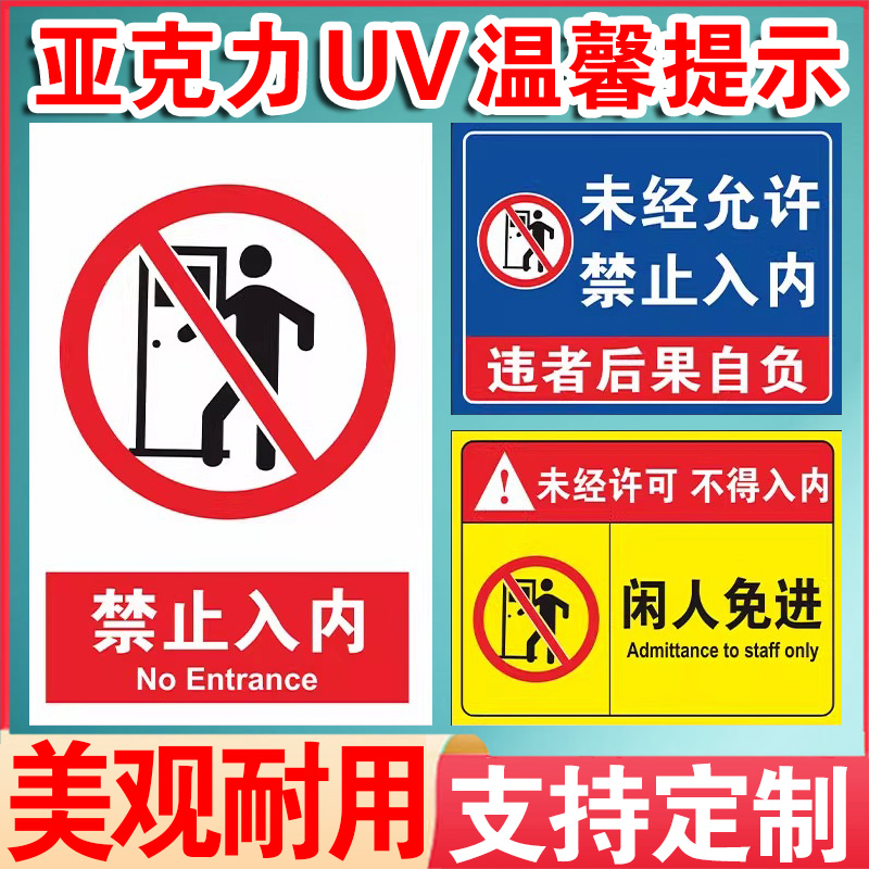 未经授权不得入内非工作人员标识牌请勿禁止进入闲人免进莫入提示牌警示牌防水背胶贴纸办公区温馨提示牌定制