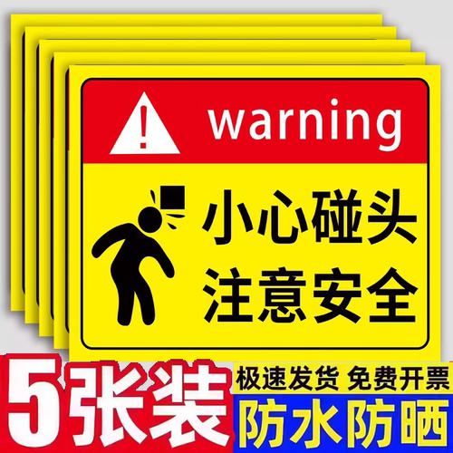 当心碰头撞头温馨提示牌