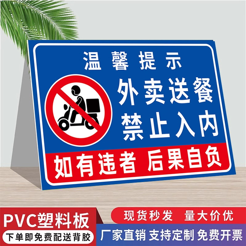 外卖禁止入内提示牌外卖送餐禁止入内警示牌小区物业写字楼办公室酒店KTV娱乐场公共区域请勿入内告示牌定制,文具电教/文化用品/商务用品,标志牌/提示牌/付款码,淘宝优惠券,粉丝福利购,淘宝优惠卷