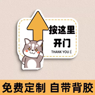 开门按钮提示贴开门提醒贴开门请按这里按钮标识牌按此开门贴纸门禁开关温馨提示牌按压开门按键指示牌贴定制