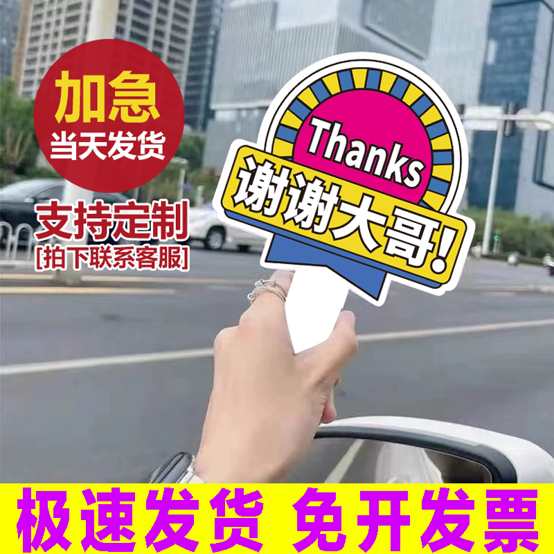 谢谢美女手举牌大哥让让我好人一生平安变借道神器插队加塞感谢牌礼貌手举牌谢谢大哥加塞变道亚克力感谢牌