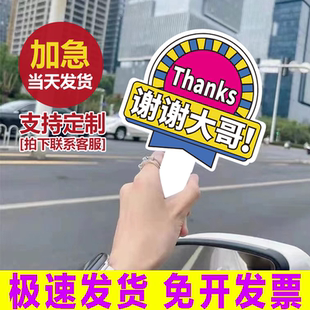 谢谢美女手举牌大哥让让我好人一生平安变借道神器插队加塞感谢牌礼貌手举牌谢谢大哥加塞变道亚克力感谢牌