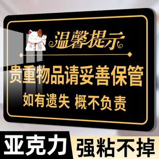 贵重物品温馨提示牌饭店餐厅酒店内有监控指示牌遗失概不负责贴纸请保管好贵重物品提示牌亚克力标识墙贴定制