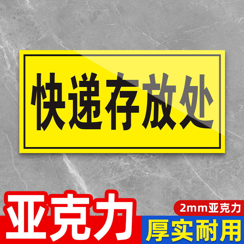 快递存放处放置区快递广告贴纸定制标识快递标识牌外卖放置处快递放门口指示牌临时包存放处提示牌快递放置处