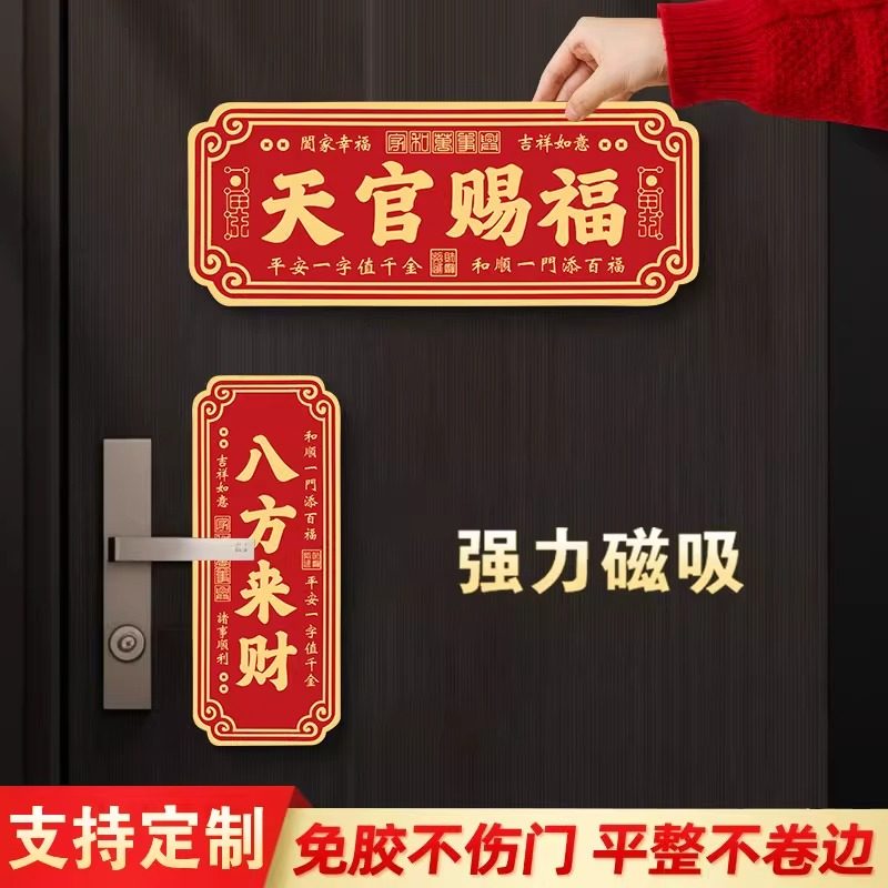 开门见喜入户门贴纸磁吸门贴装饰新年门贴磁吸天官赐福门贴风水门牌定制吉祥吉星高照紫气东来墙贴,文具电教/文化用品/商务用品,标志牌/提示牌/付款码,淘宝优惠券,粉丝福利购,淘宝优惠卷