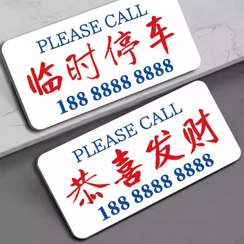 亚克力防晒临时停车牌挪车电话号码牌港式风停车牌网红同款香港粤语创
