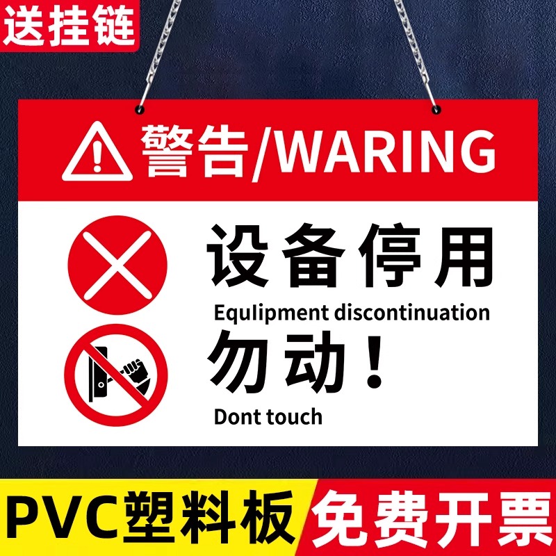 机器设备维修故障安全提示牌