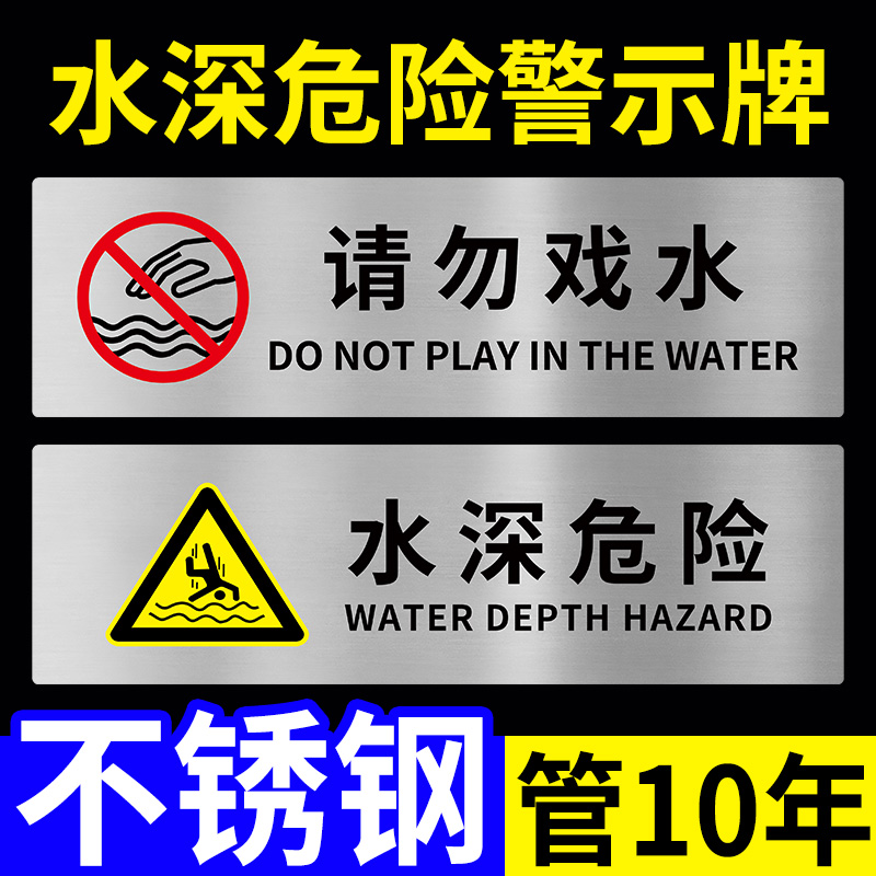 水深危险警示牌请勿戏水提示牌小心落水不锈钢提示牌禁止戏水水池泳池金属标志牌当心落水请勿靠近安全标识牌