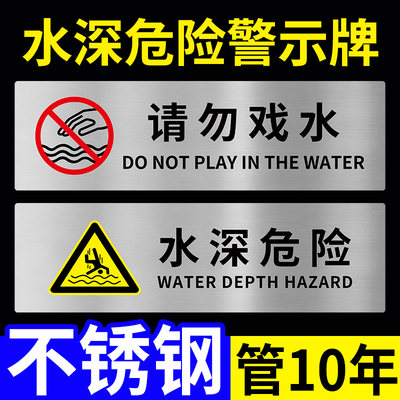 水深危险请勿戏水警示牌