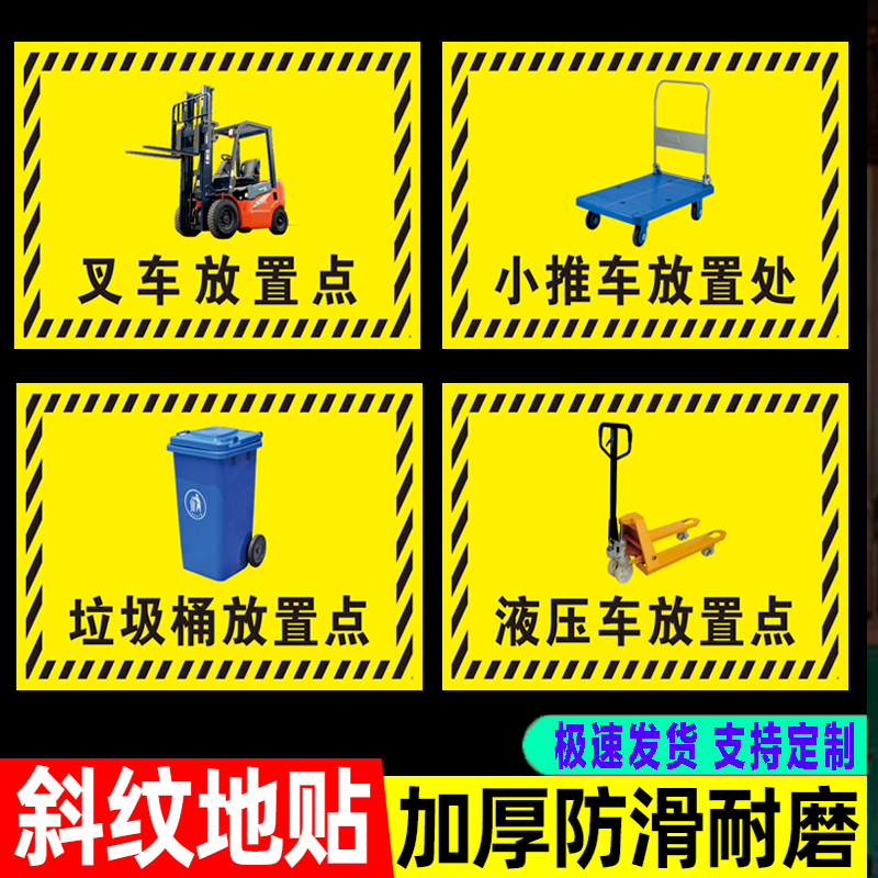 叉车放置区指示贴5s管理标识牌贴工厂仓库地贴液压车堆高车停放点区垃圾桶清洁机放置点提示牌