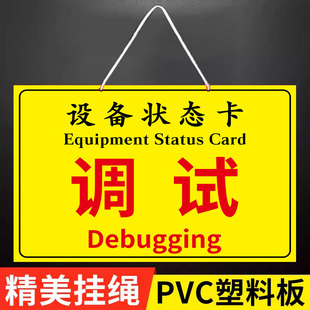 设备运行状态标识牌使用中维修中提示牌磁性贴停用标识牌挂牌机械故障警示牌完好标识牌仪器状态标识卡定制做
