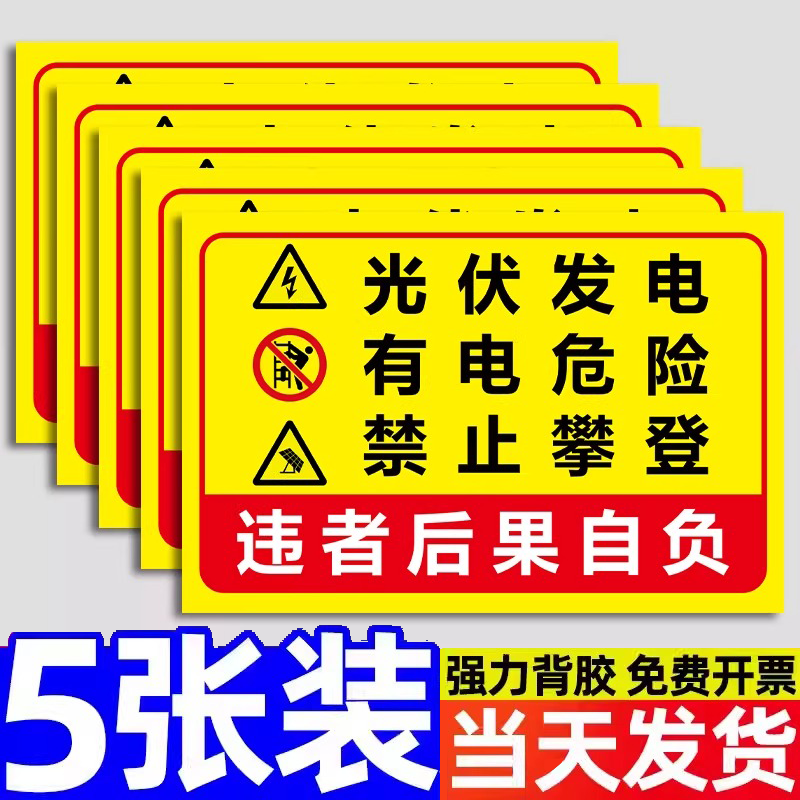 光伏电站厂区配电室有电危险禁止靠近指示牌光伏电站安全警示标识牌小心触电提示牌加厚电力标示牌定制防水