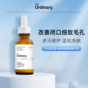 【临期】the ordinary10%杏仁酸果酸精华去角质清理闭口粉刺30ml