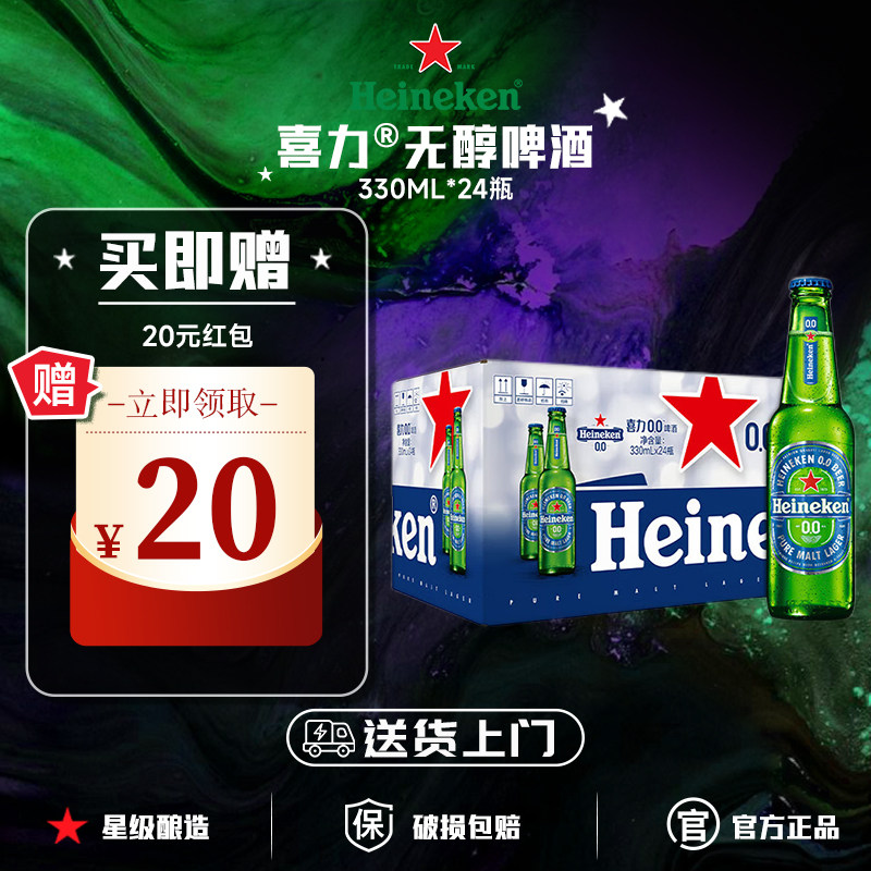喜力无醇啤酒0.0系列全麦酿造原装进口330ml*24瓶装正品送货上门